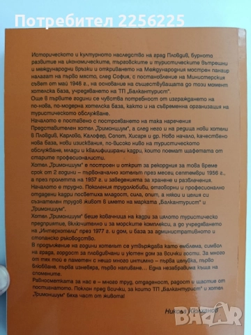 Емблемата Тримонциум, снимка 10 - Българска литература - 51717575