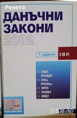 Данъчни закони и ДОПК 5 издание , снимка 6 - Специализирана литература - 46228780