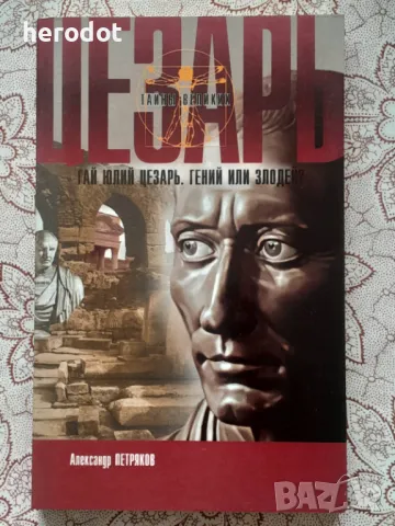 Гай Юлий Цезарь. Гений или злодей? - Александр Петряков  , снимка 1 - Художествена литература - 47305932