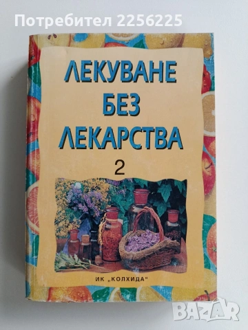 Лекуване без лекарства 2