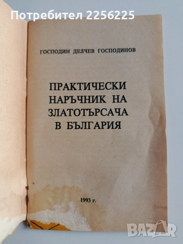 Практически наръчник на златотърсача в България, снимка 5 - Специализирана литература - 54086757