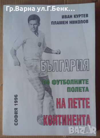 България по футболните полета на петте континента  Иван Куртев 20лв, снимка 1 - Специализирана литература - 46279096