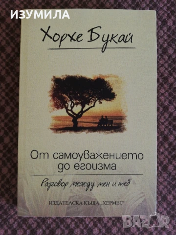 От самоуважението до егоизма - Хорхе Букай 