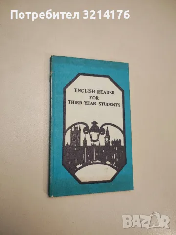 English readers for third-year students - Колектив (1979), снимка 1 - Учебници, учебни тетрадки - 47980404