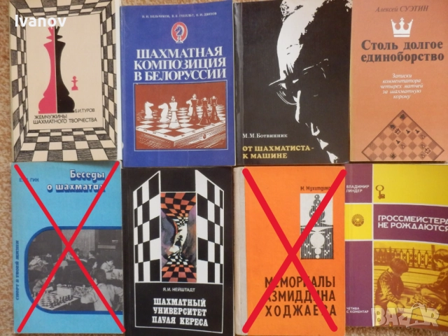 Шахматни книги (руски), снимка 8 - Специализирана литература - 22739045