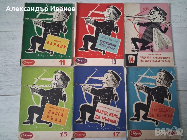 Лот книжки от вестник "Стършел" 1957,58 г. 16 бр., снимка 2 - Други - 54201786