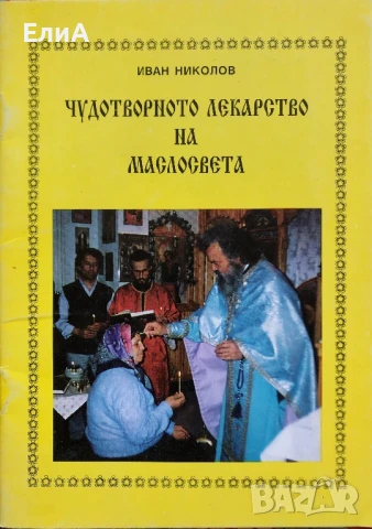 Чудотворното Лекарство На Маслосвета - Иван Николов
