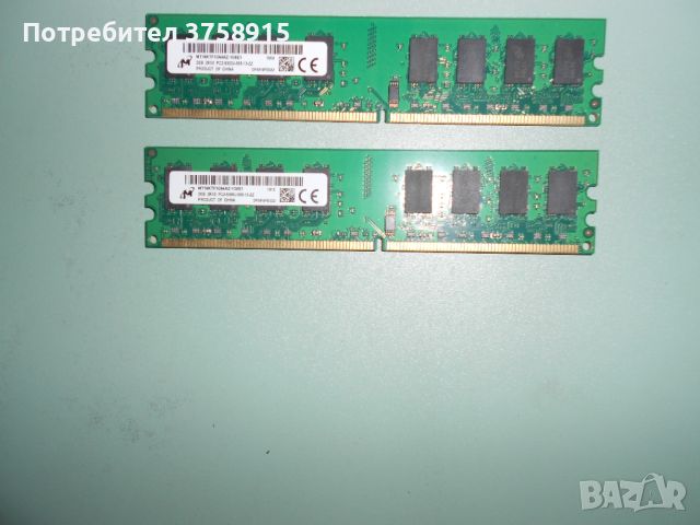 296.Ram DDR2 667 MHz PC2-5300,2GB,Micron. НОВ. Кит 2 Броя, снимка 1 - RAM памет - 45694802