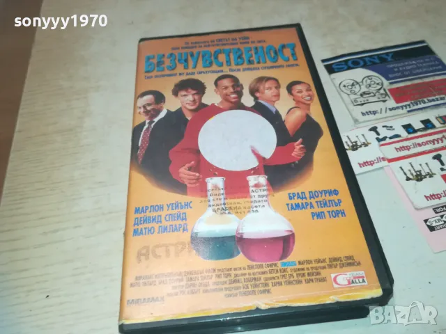 БЕЗЧУВСТВЕНОСТ-VHS ORIGINAL VIDEO TAPE 0609241102, снимка 1 - Други жанрове - 47148717