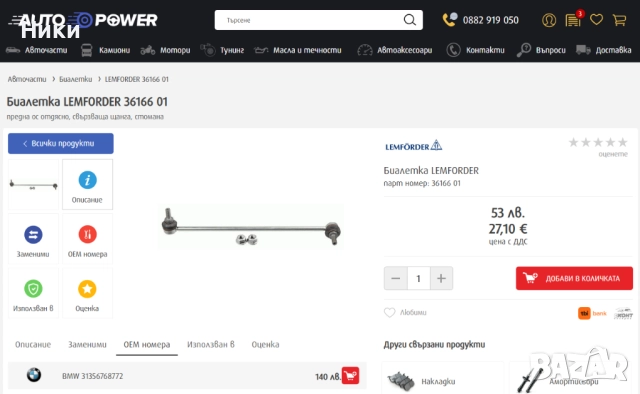 Биалетка LEMFORDER 36166 01 за БМВ е9х xDrive и X1 e84 xDrive, снимка 3 - Части - 52370475