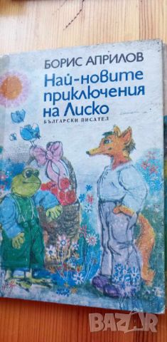 Най-новите приключения на Лиско Повести за деца - Борис Априлов, снимка 5 - Детски книжки - 46778571