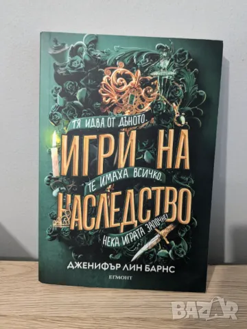 Игри на наследство, снимка 1 - Художествена литература - 46850925