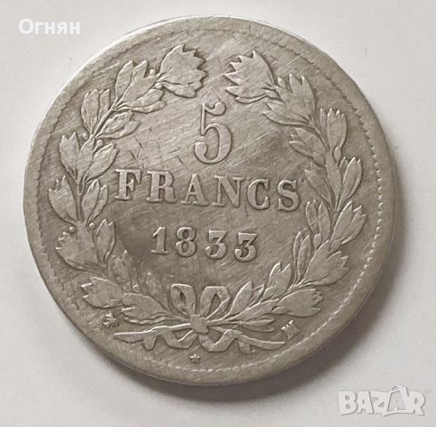 5 франка 1833 М Луи Филип, снимка 1 - Нумизматика и бонистика - 45522330