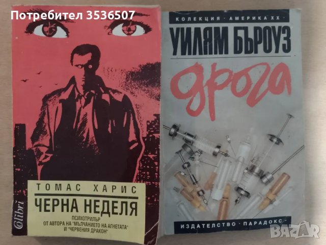 Продавам книгите "Черна Неделя" на Томас Харис и "Дрога" на Уилям Бъроуз, снимка 1