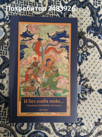 И без глава може...  Странни китайски истории  Валентин Добрев