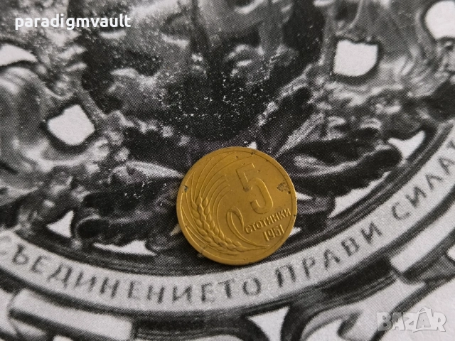 Монета - България - 5 стотинки | 1951г.