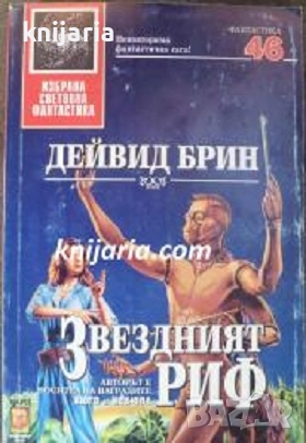 Поредица Избрана световна фантастика номер 46: Звездният риф