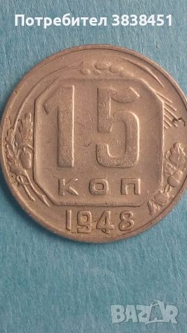 15 копеек 1948 года Русия
