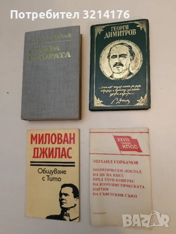 Политически доклад на ЦК на КПСС пред XXVII конгрес на КПСС- Михаил Горбачов