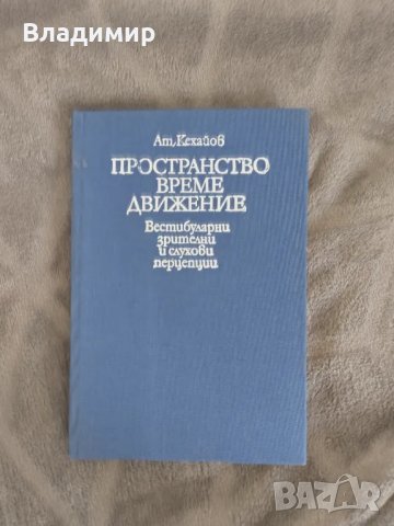 Атанас Кехайов - Пространство, време, движение , снимка 1 - Специализирана литература - 49596434