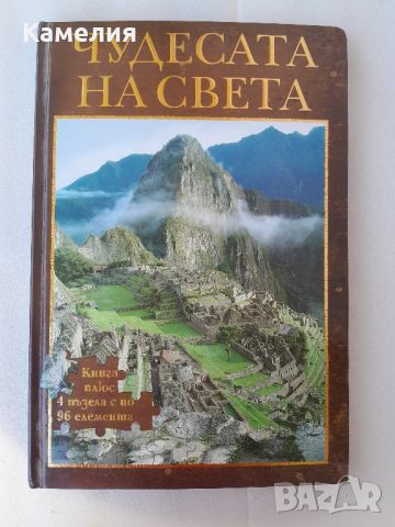 Чудесата на Света - книга с пъзели, снимка 1 - Пъзели - 46413472