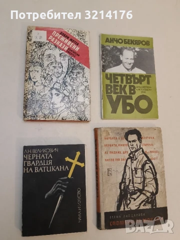 Преживени разкази Добри Жотев ПОДАРЯВА СЕ