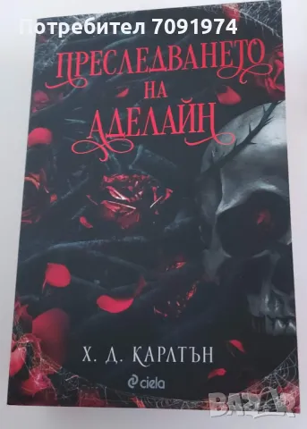 Преследването на Аделайн - Х. Д. Карлтън, снимка 1 - Художествена литература - 46989658