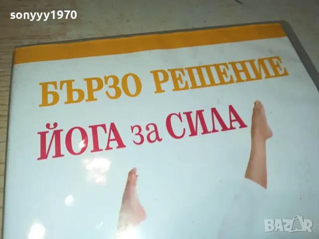 БЪРЗО РЕШЕНИЕ-ЙОГА ЗА СИЛА ДВД 1004251744, снимка 2 - DVD филми - 49848768