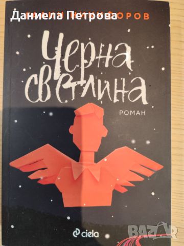 Книги, снимка 10 - Художествена литература - 45413798