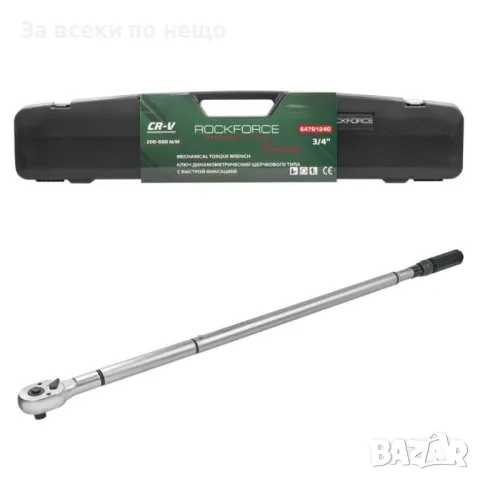 Динамометричен ключ с бърза фиксация 3/4'' 200 – 800 Nm RockForce