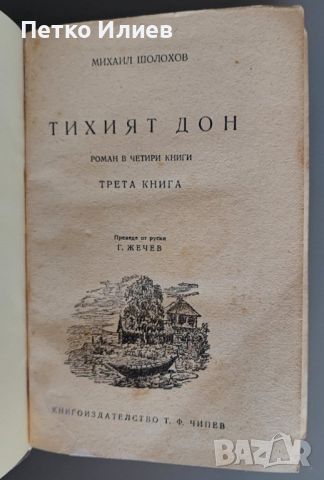 Книга "Тихият Дон", 1945, снимка 3 - Художествена литература - 46679249