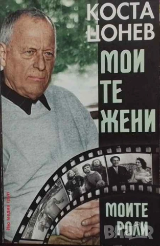 Моите жени, моите роли Коста Цонев