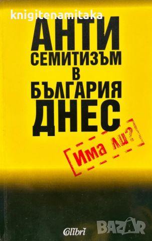 Антисемитизъм в България днес - Алфред Криспин, снимка 1 - Други - 46306065