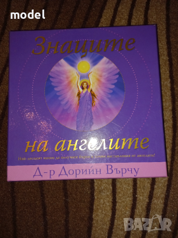 Гадателска табла - Знаците на ангелите - Д-р Дорийн Върчу, снимка 1