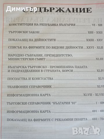 Търговски справочник BULGARIA 92 и 93г 2 броя , снимка 8 - Специализирана литература - 46227944