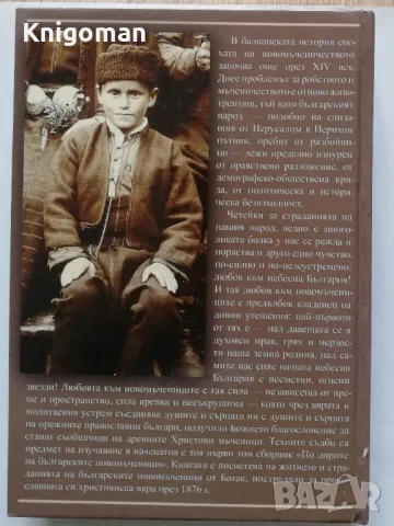 По дирите на българските новомъченици, том 1: Баташките новомъченици, Инок Евтимий, снимка 5 - Специализирана литература - 50072639