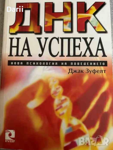 ДНК на успеха. Нова психология на поведението-Джак Зуфелт