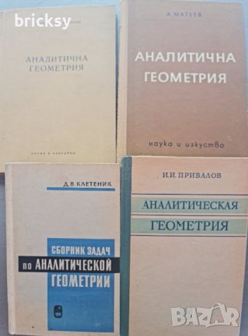 Лот учебници по аналитична геометрия + бонус, снимка 1 - Специализирана литература - 46798081