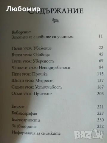 Уроци от глутницата Сизър Милан , снимка 3 - Други - 46987312