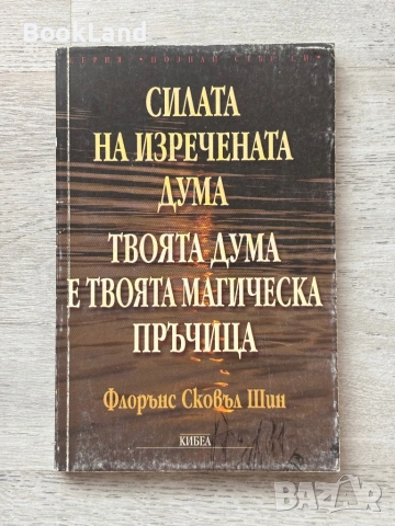 Силата на изречената дума| Твоята дума е твоята магическа пръчица