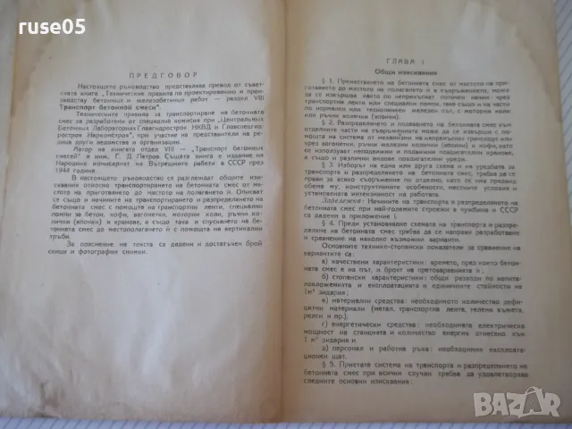 Книга "Ръководство за транспортиране на бетонната смес"-56ст, снимка 3 - Специализирана литература - 48158672