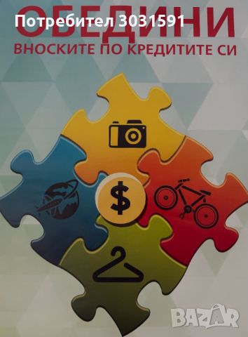 Обединяване на кредити до 4000лв.Може и с влошено ЦКР, снимка 1 - Кредити - 46184717