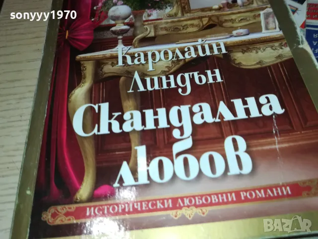 СКАНДАЛНА ЛЮБОВ-КНИГА 1812241017, снимка 3 - Художествена литература - 48387617