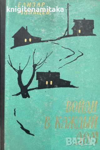 Войди в каждый дом - Елизар Мальцев, снимка 1 - Художествена литература - 46350405