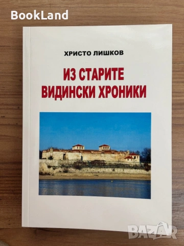 Из старите видински хроники – Христо Лишков| нов екземпляр  