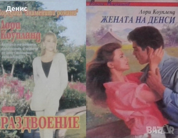 Автори на романтични романи – 02:, снимка 9 - Художествена литература - 53162073