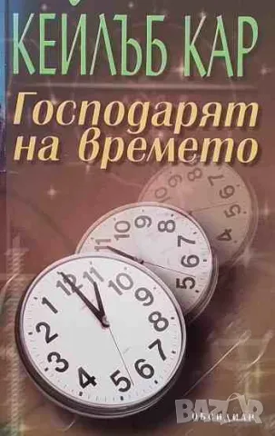 Господарят на времето, снимка 1 - Художествена литература - 47154337