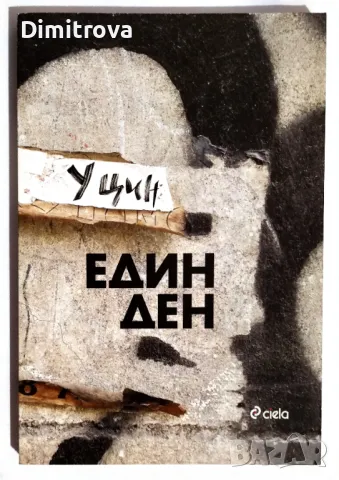 У Цин - "Един ден" (сборник разкази на български език)