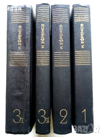 Иван Ефремов - Сочинения в трех томах Том 1-3 - 1975г.