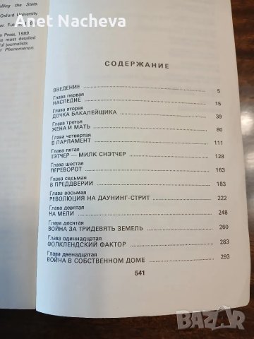 Книга "МАРГАРЕТ Тетчер   женщина у власти, снимка 3 - Художествена литература - 50366608